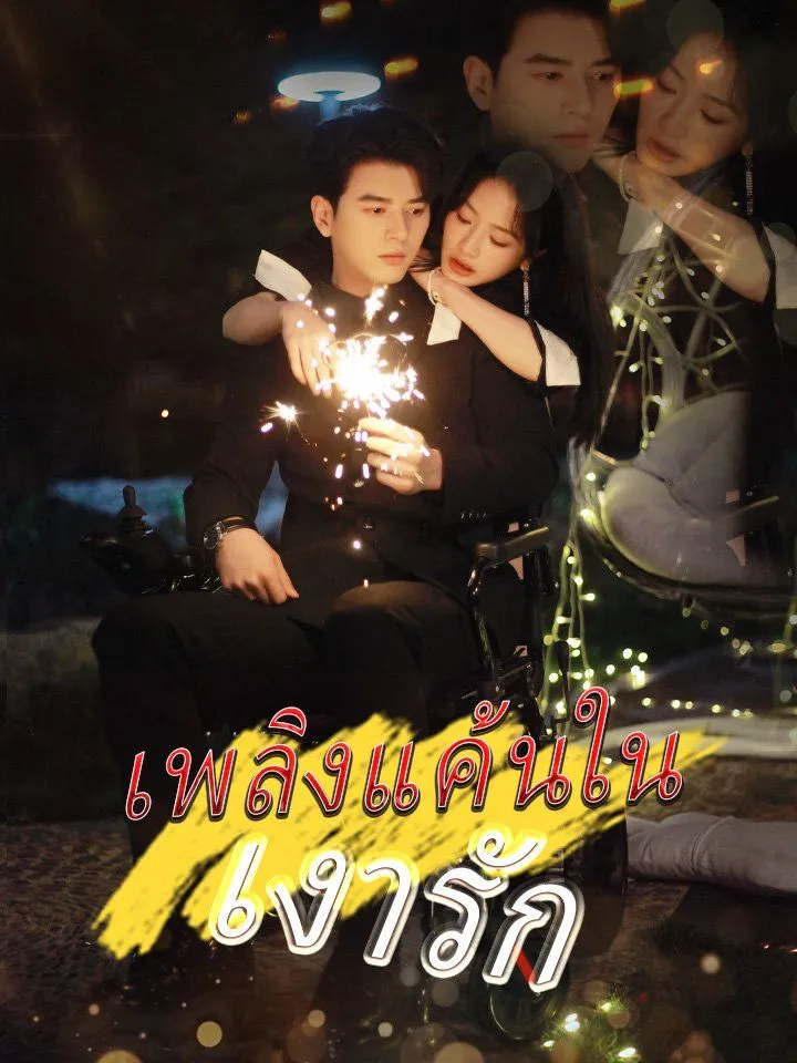 หน้าปกเพลิงแค้นในเงารัก