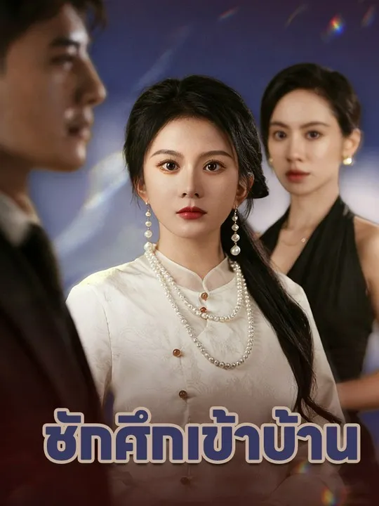 หน้าปกชักศึกเข้าบ้าน