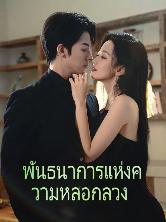หน้าปกพันธนาการแห่งความหลอกลวง