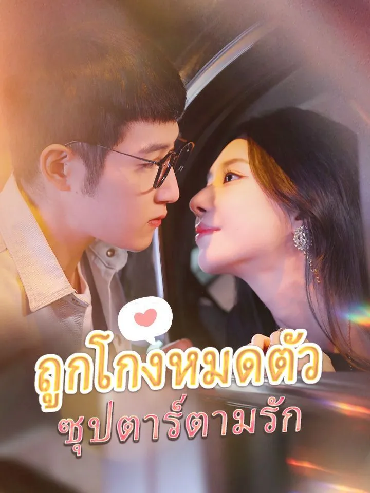 หน้าปกถูกโกงหมดตัว ซุปตาร์ตามรัก