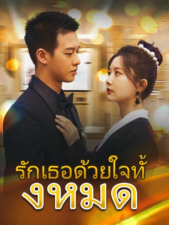 หน้าปกรักเธอด้วยใจทั้งหมด