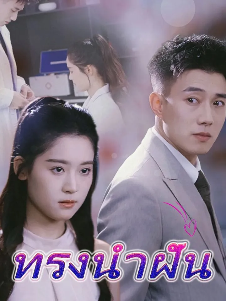 หน้าปกทรงนําฝัน