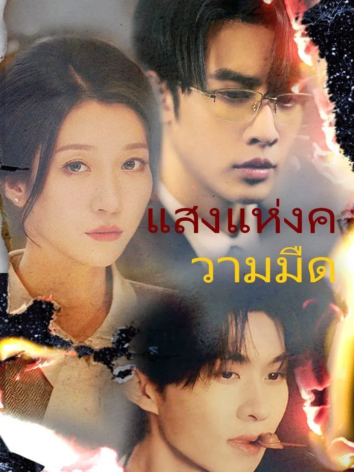 หน้าปกแสงแห่งความมืด