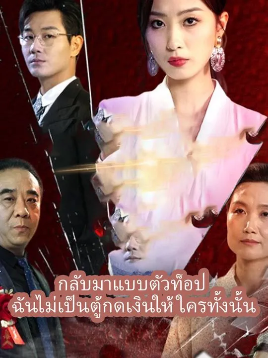 หน้าปกกลับมาแบบตัวท็อป  ฉันไม่เป็นตู้กดเงินให้ใครทั้งนั้น