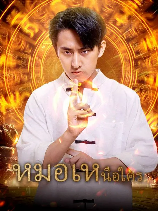หน้าปกหมอเหนือใคร