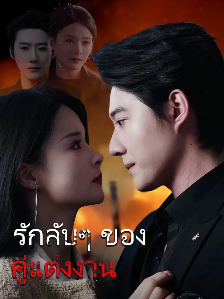หน้าปกรักลับๆ ของคู่แต่งงาน