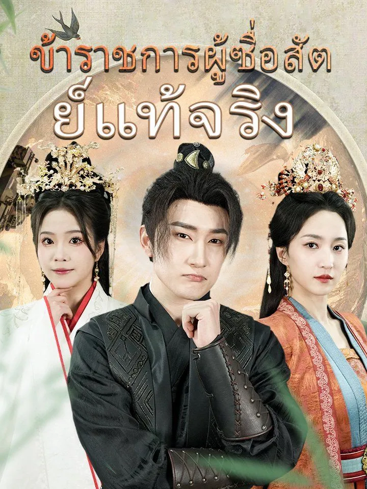 หน้าปกข้าราชการผู้ซื่อสัตย์แท้จริง