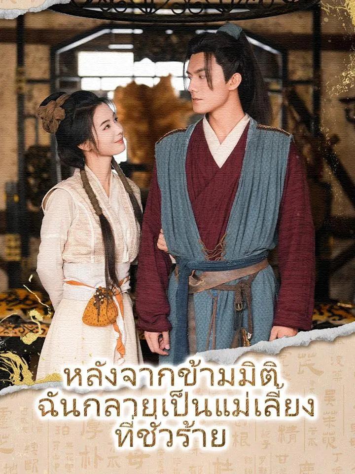 หน้าปกหลังจากข้ามมิติ ฉันกลายเป็นแม่เลี้ยงที่ชั่วร้าย