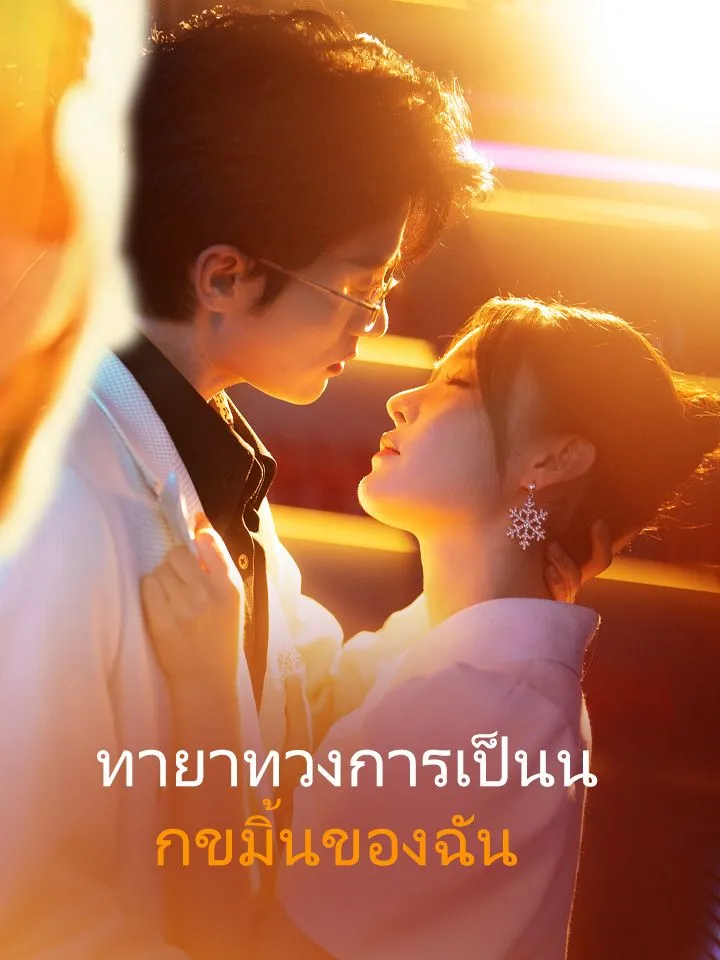 หน้าปกทายาทวงการเป็นนกขมิ้นของฉัน