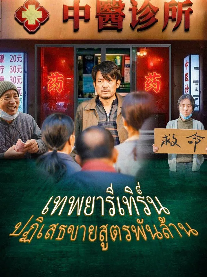 หน้าปกเทพยารีเทิร์น  ปฏิเสธขายสูตรพันล้าน