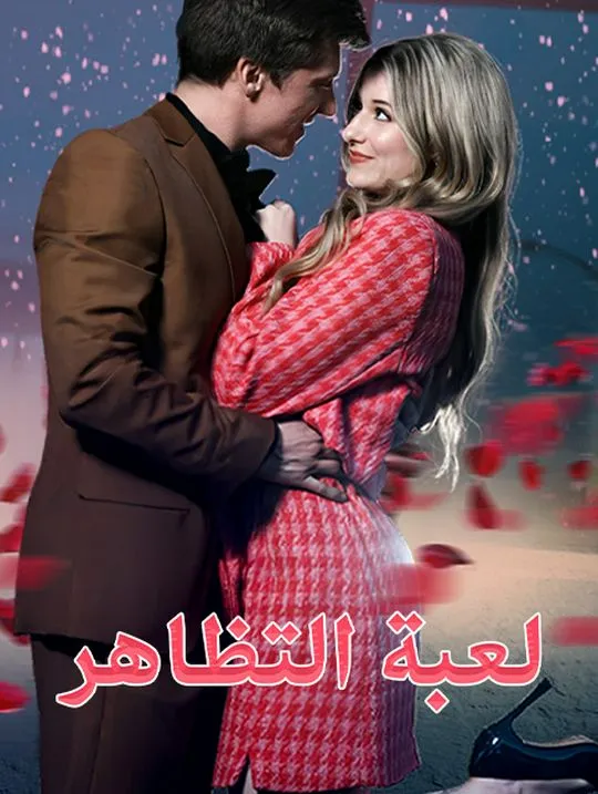 غلاف لعبة التظاهر
