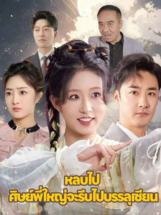 หน้าปก"หลบไป  ศิษย์พี่ใหญ่จะรีบไปบรรลุเซียน"