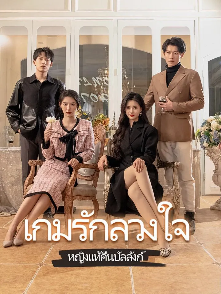 หน้าปกเกมรักลวงใจ หญิงแท้คืนบัลลังก์
