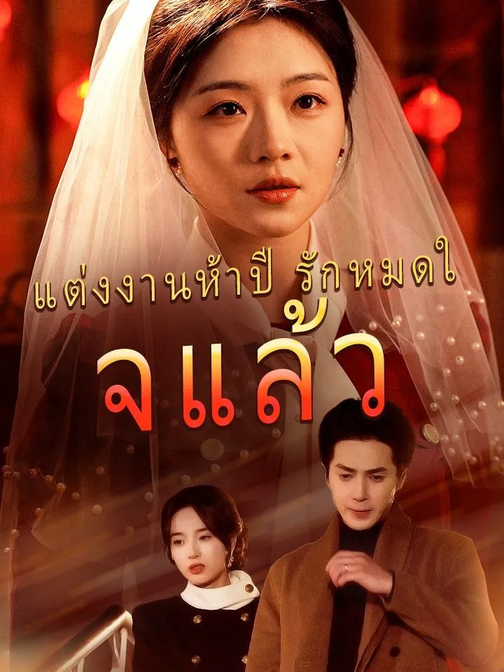 หน้าปกแต่งงานห้าปี รักหมดใจแล้ว