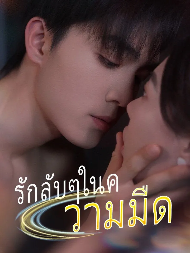 หน้าปกรักลับๆในความมืด