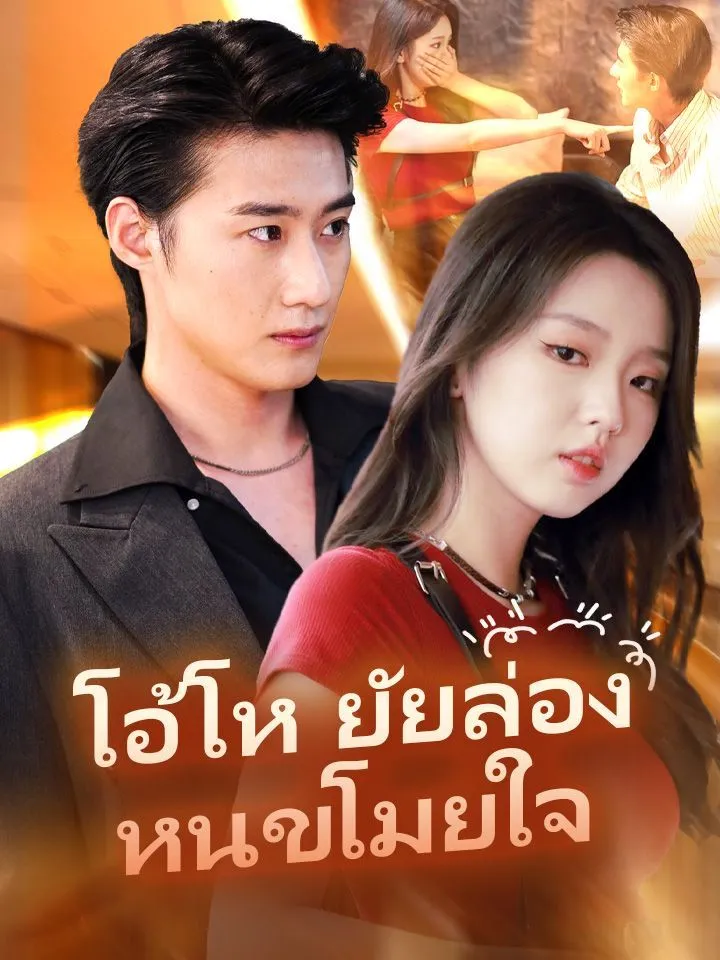 หน้าปกโอ้โห ยัยล่องหนขโมยใจ
