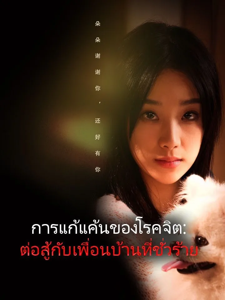หน้าปกการแก้แค้นของโรคจิต: ต่อสู้กับเพื่อนบ้านที่ชั่วร้าย
