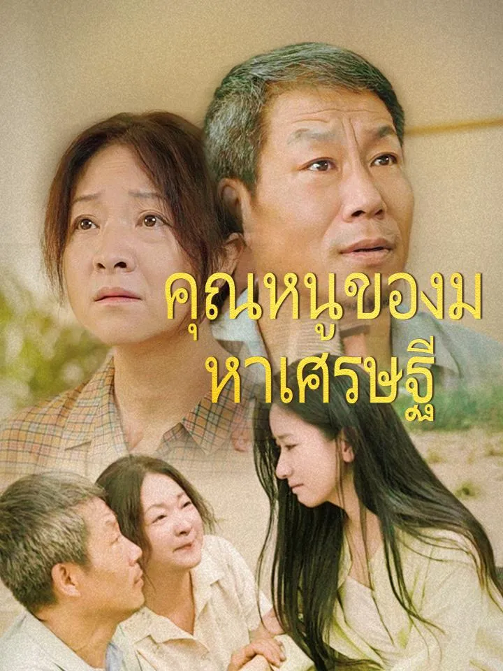 หน้าปกคุณหนูของมหาเศรษฐี