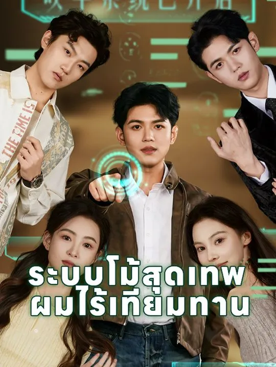 หน้าปกระบบโม้สุดเทพ ผมไร้เทียมทาน