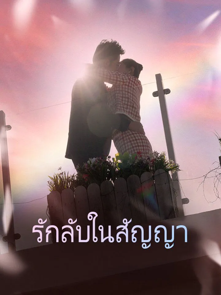 หน้าปกรักลับในสัญญา