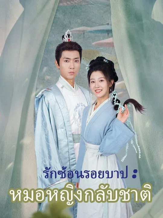 หน้าปกรักซ้อนรอยบาป : หมอหญิงกลับชาติ