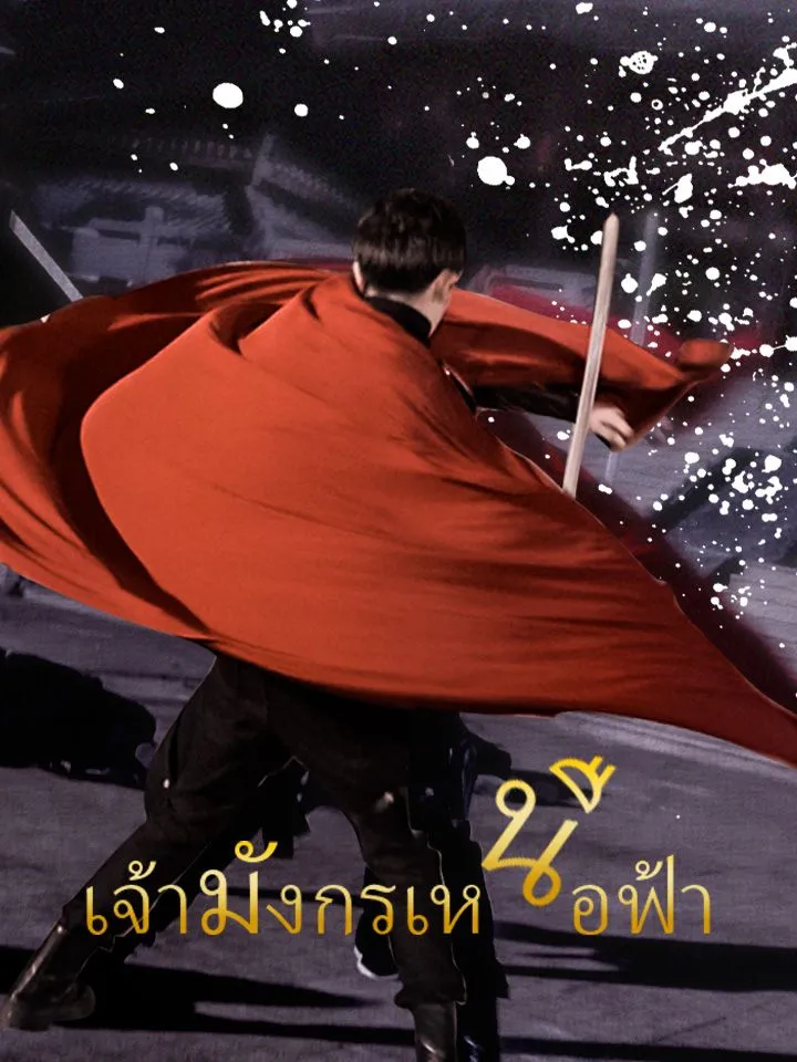 หน้าปกเจ้ามังกรเหนือฟ้า