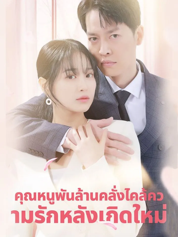 หน้าปกคุณหนูพันล้านคลั่งไคล้ความรักหลังเกิดใหม่