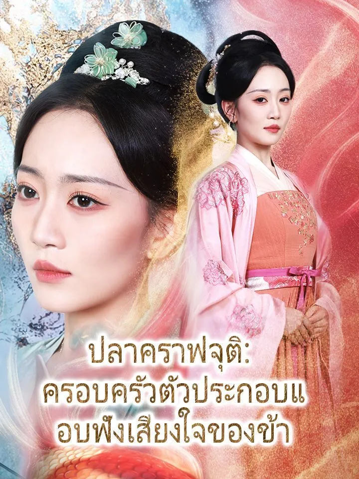 หน้าปกปลาคราฟจุติ: ครอบครัวตัวประกอบแอบฟังเสียงใจของข้า