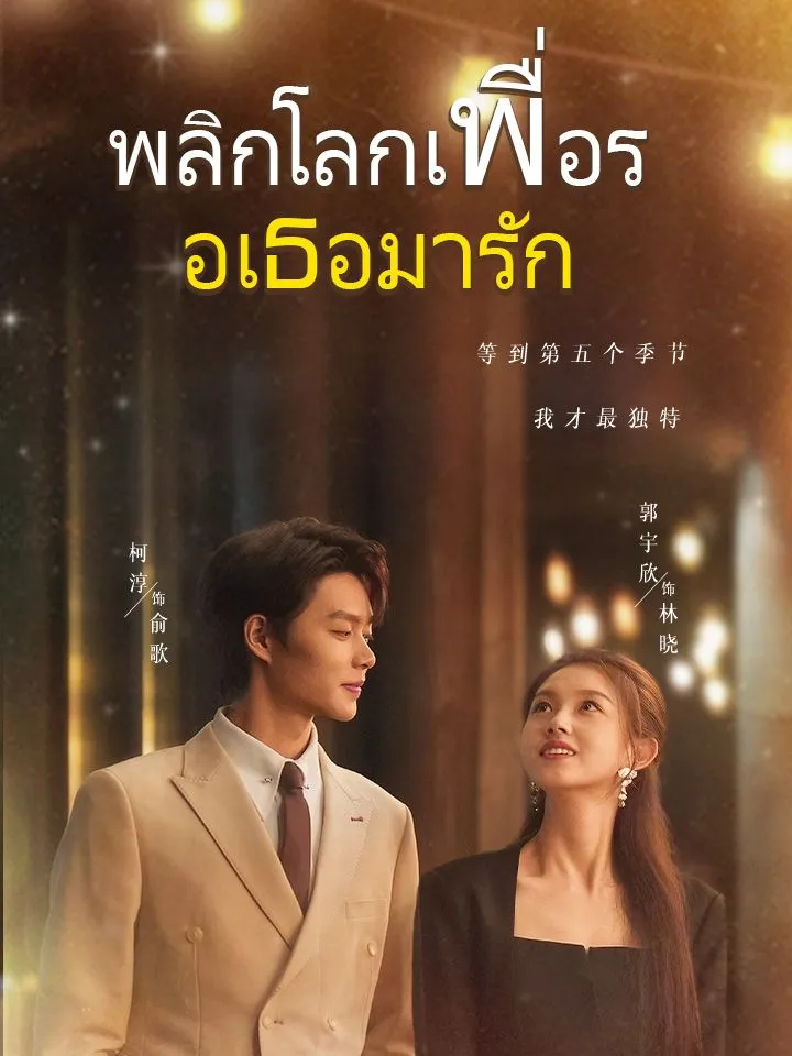หน้าปกพลิกโลกเพื่อรอเธอมารัก