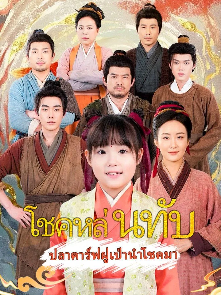 หน้าปกโชคหล่นทับ ปลาคาร์ฟฝูเป่านำโชคมา