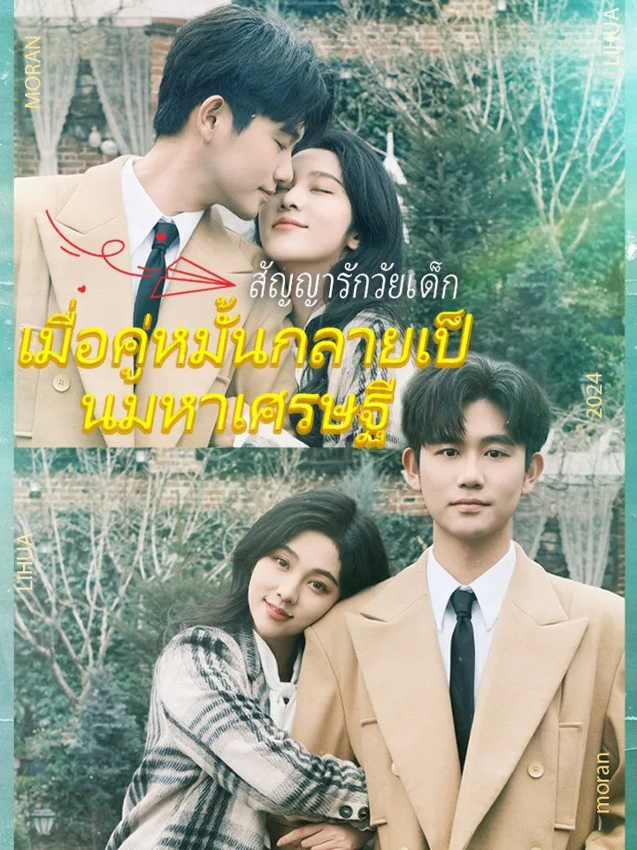 หน้าปกสัญญารักวัยเด็ก  เมื่อคู่หมั้นกลายเป็นมหาเศรษฐี