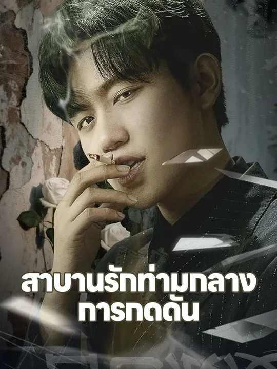 หน้าปกสาบานรักท่ามกลางการกดดัน