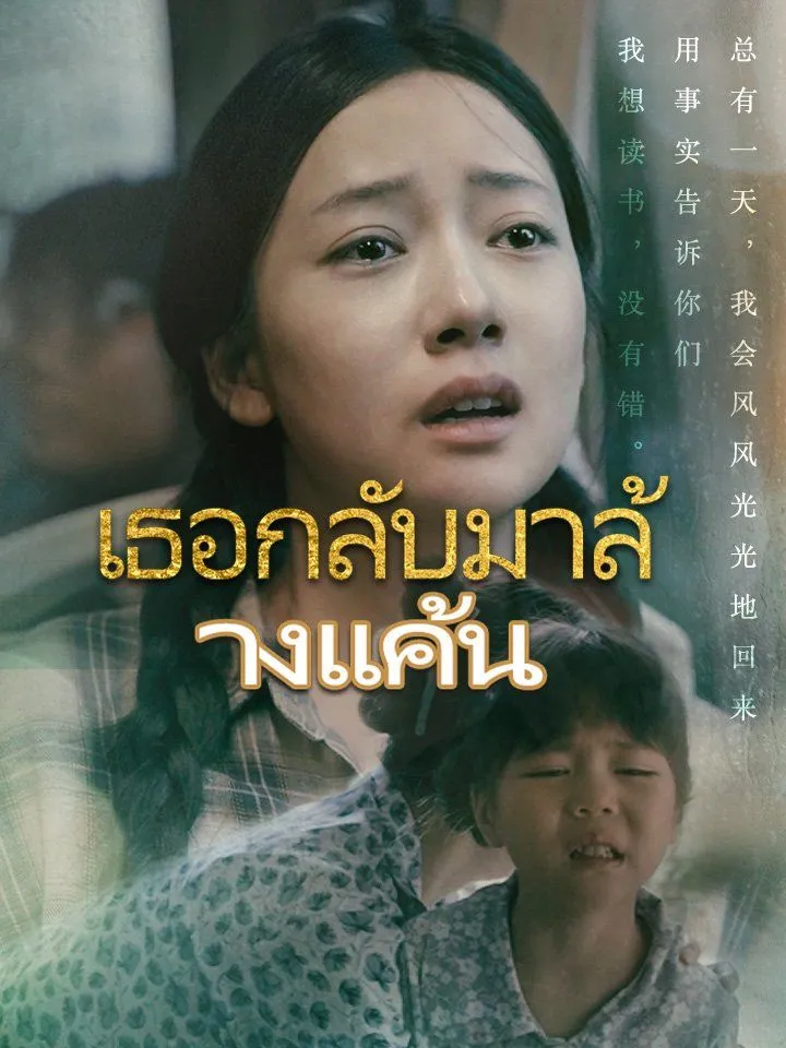 หน้าปกเธอกลับมาล้างแค้น