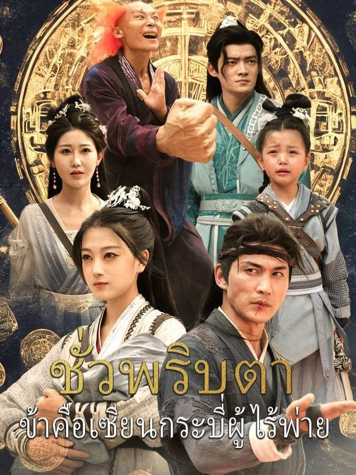หน้าปกชั่วพริบตา  ข้าคือเซียนกระบี่ผู้ไร้พ่าย