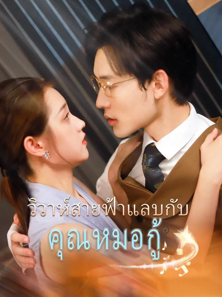 หน้าปกวิวาห์สายฟ้าแลบกับคุณหมอกู้