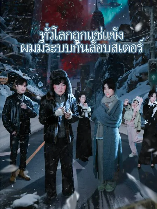 หน้าปกทั่วโลกถูกแช่แข็ง ผมมีระบบกินล็อบสเตอร์