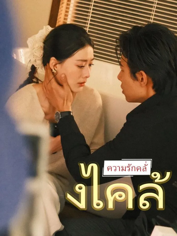 หน้าปกความรักคลั่งไคล้