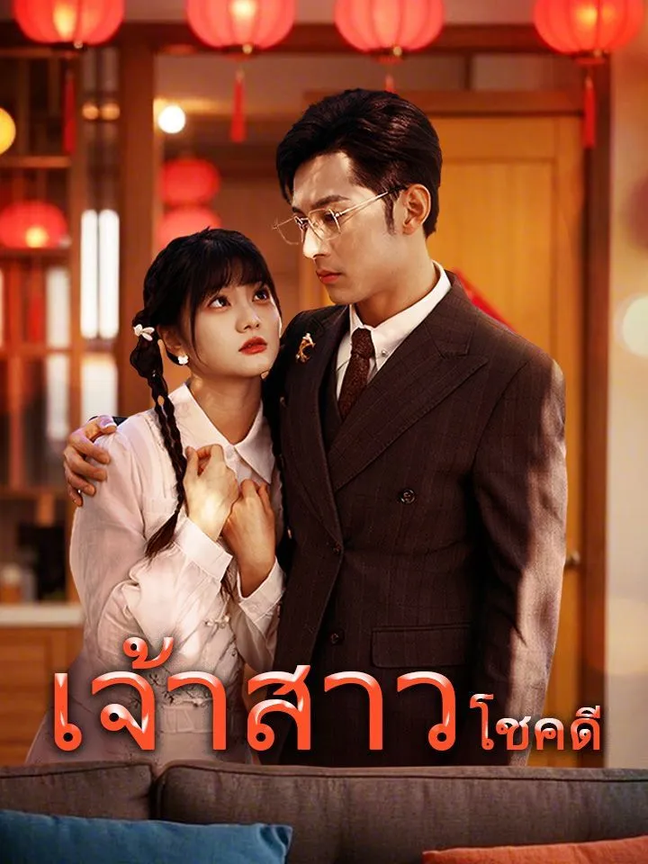 หน้าปกเจ้าสาวโชคดี