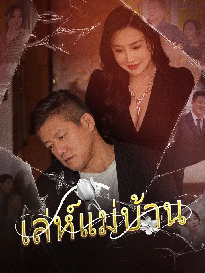 หน้าปกเล่ห์แม่บ้าน