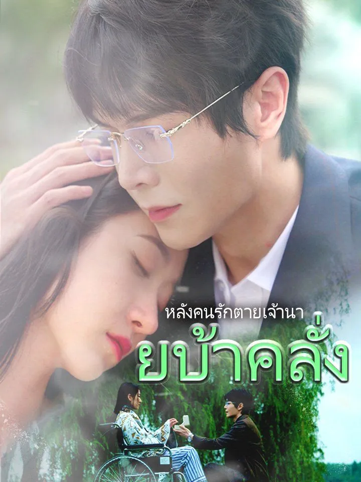 หน้าปกหลังคนรักตายเจ้านายบ้าคลั่ง