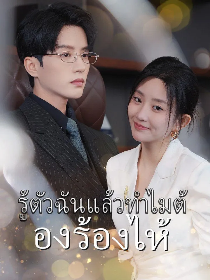 หน้าปกรู้ตัวฉันแล้วทำไมต้องร้องไห้