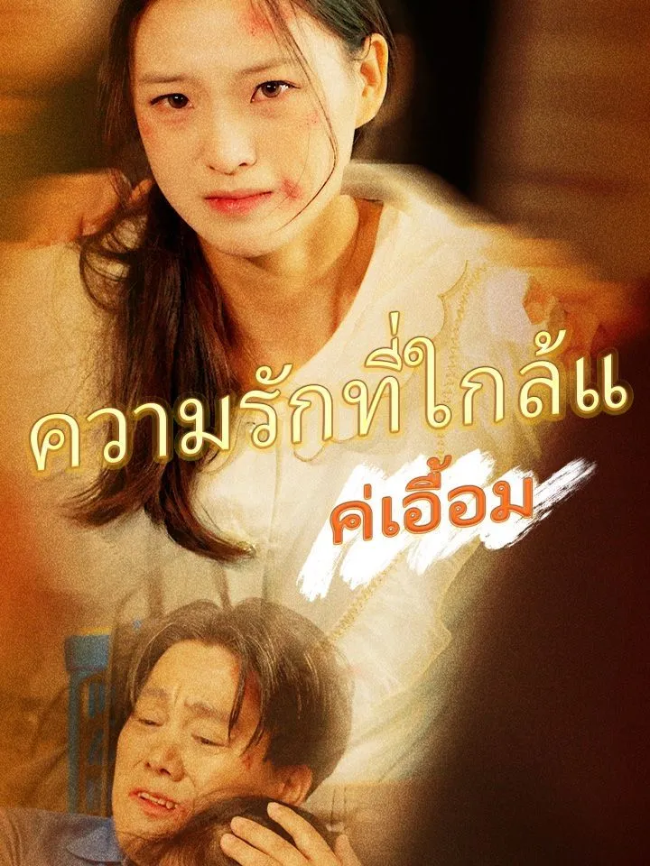 หน้าปกความรักที่ใกล้แค่เอื้อม