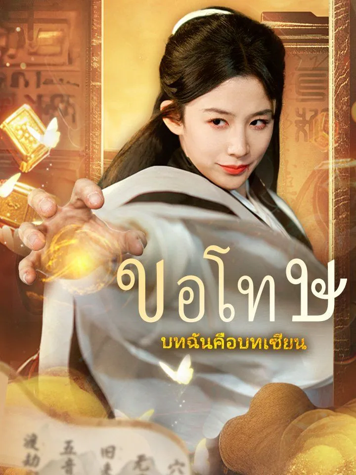 หน้าปกขอโทษ บทฉันคือบทเซียน