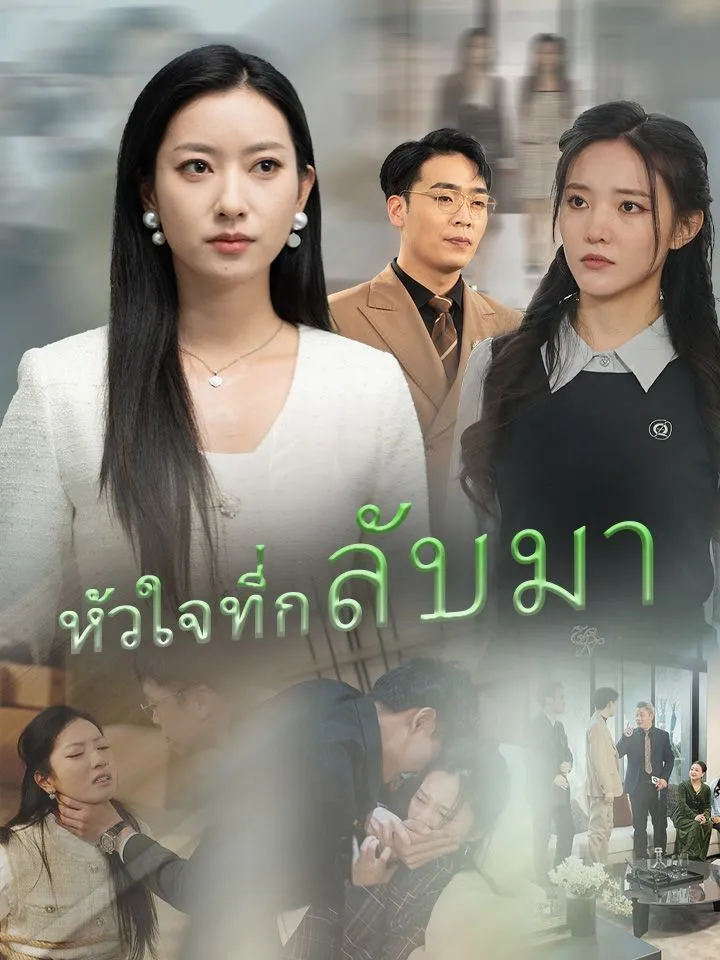 หน้าปกหัวใจที่กลับมา