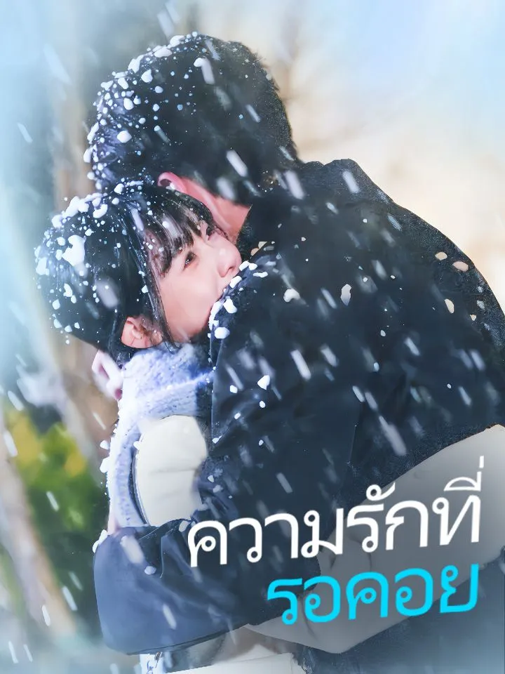หน้าปกความรักที่รอคอย