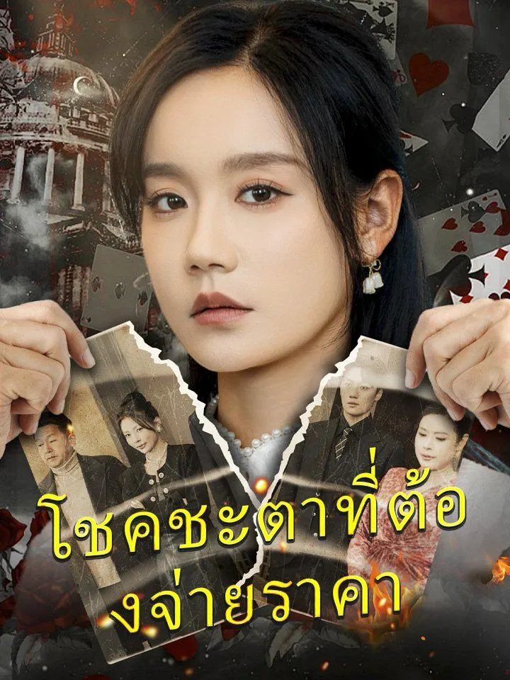 หน้าปกโชคชะตาที่ต้องจ่ายราคา