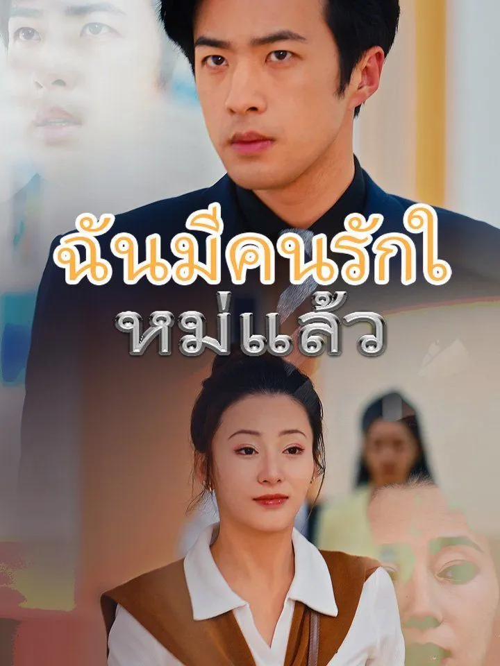 หน้าปกฉันมีคนรักใหม่แล้ว
