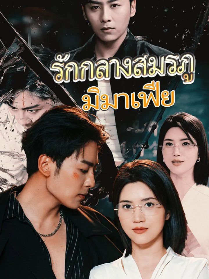 หน้าปกรักกลางสมรภูมิมาเฟีย