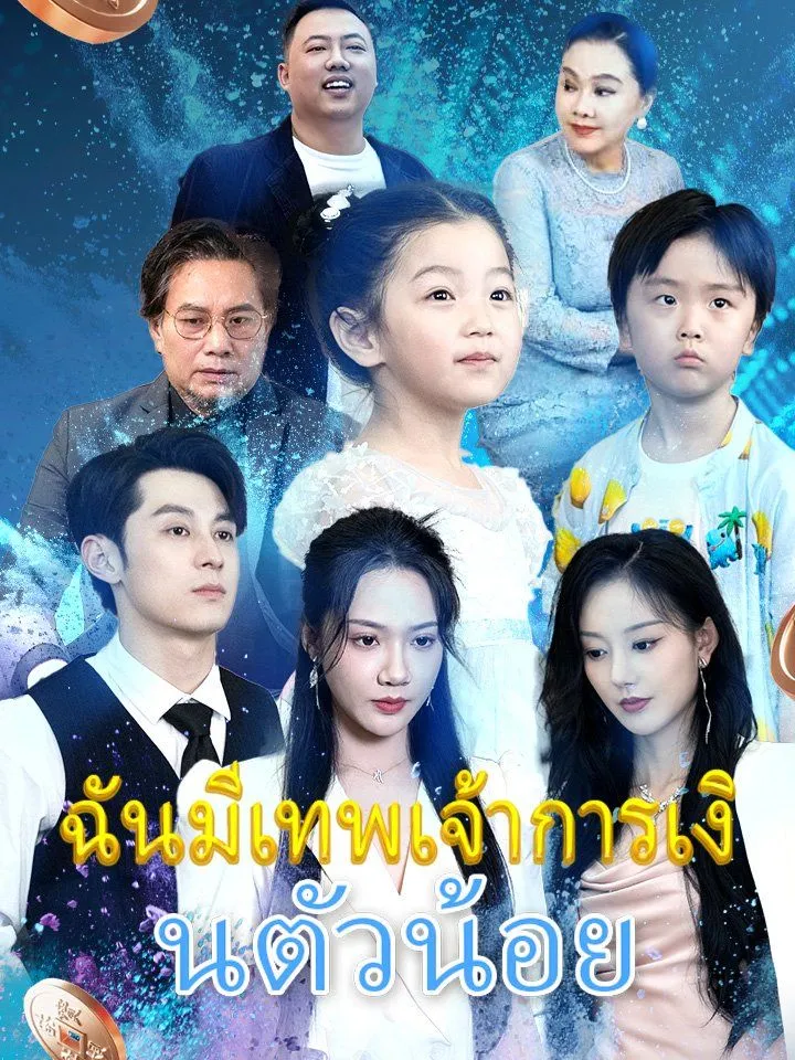 หน้าปกฉันมีเทพเจ้าการเงินตัวน้อย