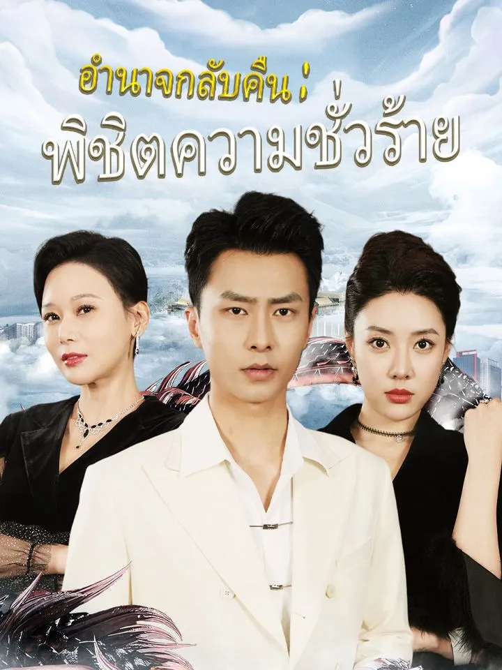 หน้าปกอำนาจกลับคืน: พิชิตความชั่วร้าย
